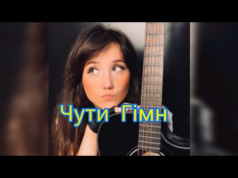 Victoria Niro - Чути Гімн