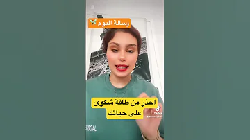 احذر من طاقة شكوى على حياتك إكرام العماري الوسواس القهري العظماء تطوير الذات امتنان 