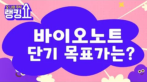 손절하고 주도섹터 변경해야 할까? / 바이오노트(377740) [랭킹쇼, 오 나의 주식] #랭킹쇼 #토마토tv