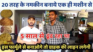 घर पर रहकर कमायें 50 हजार महीना🔥😍| Namkeen Business | Namkeen Making Business | नमकीन कैसे बनायें ?