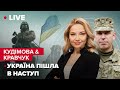 Наступ ЗСУ / рф шле підкріплення / Як кремль покарає шойгу? | КУДІМОВА & КРАВЧУК LIVE