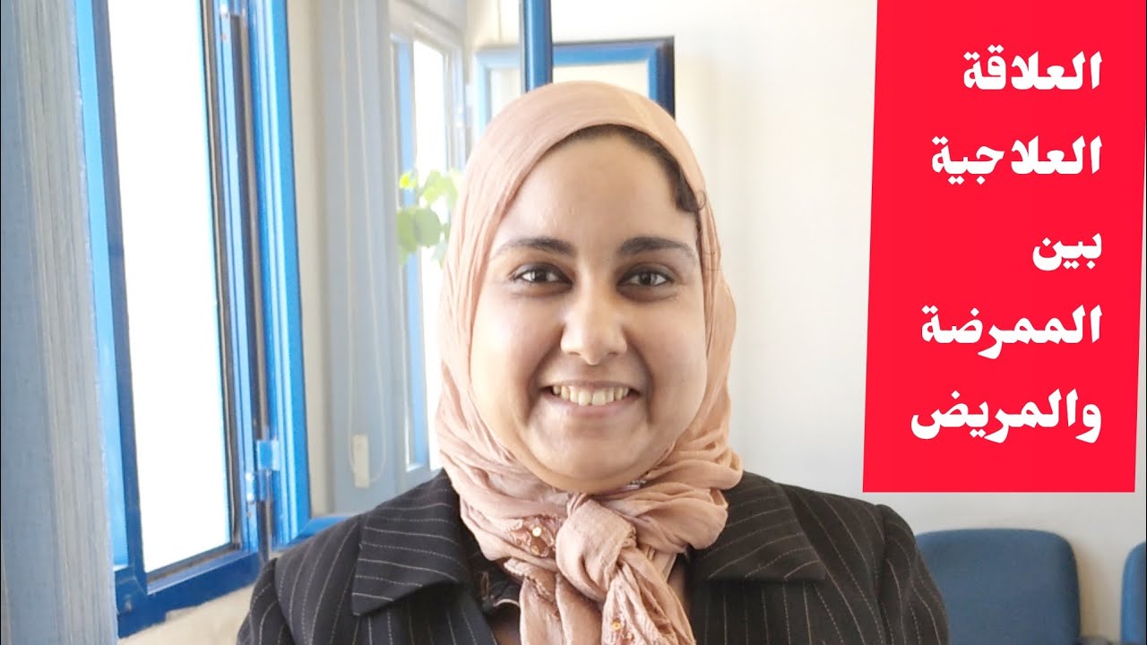 Therapeutic Nurse Patient Relationship العلاقة العلاجية بين الممرضة والمريض