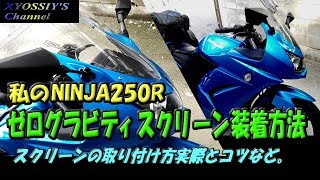 NINJA250R　ゼログラヴィティスクリーンを装着してみる。(カスタム）