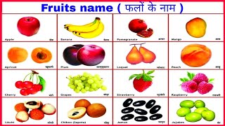Fruits name hindi and english. फलों के नाम हिंदी और अंग्रेजी में।