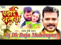 Djsong     pramod premi yadav  padhai chalata  dj dk raja bhojpuri song 2024