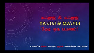 யஃஜூஜ் & மஃஜூஜ் தேடி ஒரு பயணம்! உலகையே நடுங்க வைக்கும் குழப்பம் விளைவிக்கும் கூட்டத்தார்!