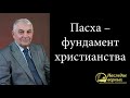 Пасха – фундамент христианства (Германюк С.Г.)