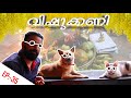 വിഷുക്കണി | Vishu Special Puppykuttan Webseries Malayalam Comedy EP 35 | Puppy's Short Film