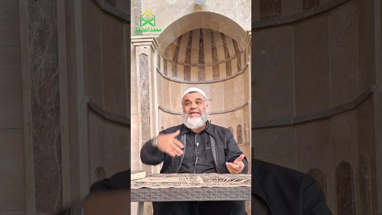 الشيخ إبراهيم درويش — درس بعنوان خطر الكِبر وعلاقته بالشرك وتحقيق التوحيد 2026/3/3
