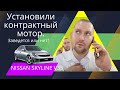 Nissan Skyline V35 - Часть 2. Пора менять мотор.