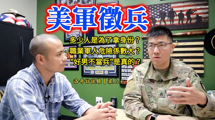 美軍徵兵的秘密：為什麼福利好，但招兵難？華人參軍的真實目的？危險性到底多高？┃洛奇訪談錄 - 天天要聞