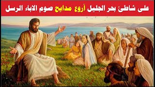 على شاطئ بحر الجليل اروع مدايح صوم الاباء الرسل بالكلمات