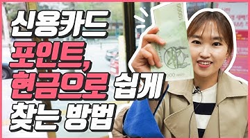 신용카드 포인트를 현금으로 인출하는 아주 쉬운 방법