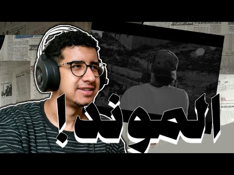 ريأكشن الموند راجل