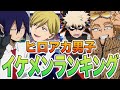 【ヒロアカ】終章最新版！ヒロアカ男子イケメンランキング☆ トップに輝くのは？！2022年の推しが見つかる！顔と行動がイケメンなヒロアカ男子を紹介【目の保養】