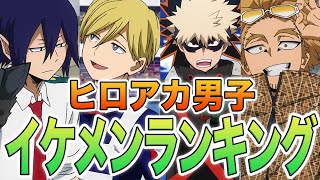 【ヒロアカ】終章最新版！ヒロアカ男子イケメンランキング☆ トップに輝くのは？！2022年の推しが見つかる！顔と行動がイケメンなヒロアカ男子を紹介【目の保養】
