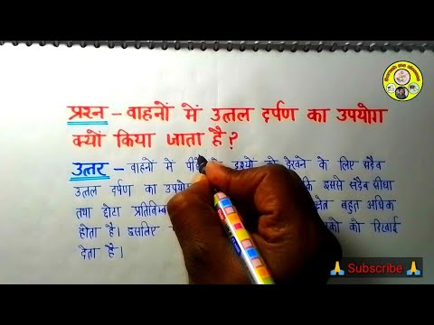 वीडियो: सुपरमार्केट में उत्तल दर्पण का उपयोग क्यों किया जाता है?