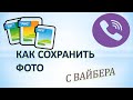 Как сохранить фото с вайбера