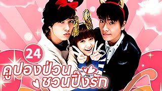 คูปองป่วน ชวนปิ๊งรัก | Why Why Love EP24 | พากย์ไทย | Studio886 ซีรีส์จีนพากย์ไทย