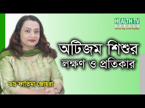 ভিডিও: অটিস্টিক শিশুদের শৃঙ্খলার ৫ টি উপায়