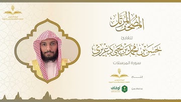 المصحف المرتل للقارئ حسن الدغريري | سورة المرسلات