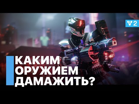 Чем Дамажить Боссов Destiny 2: Конец Света