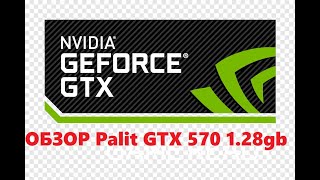 Обзор Nvidia Palit Gtx 570 Часть I