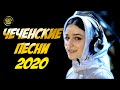 Чеченский Сборник 2020  САМЫЕ КРАСИВЫЕ ПЕСНИ Октябрь 2020