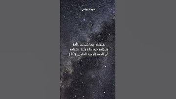 سورة يونس --- surat Yunus AYA 10 11