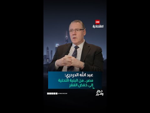 عبد الله الدردري لا مجال لنمو اقتصادي في مصر دون خفض ملموس للفقر وتحقيق استقرار نقدي