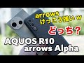 【強い】arrows Alpha、AQUOS R10 どっちのミドルハイがいい？使用感や性能、カメラの画質など比較してみた