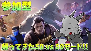 【FORTNITE】【参加型】大好きな50 vs 50モードが帰ってきた！！【ドラゴンVtuber】