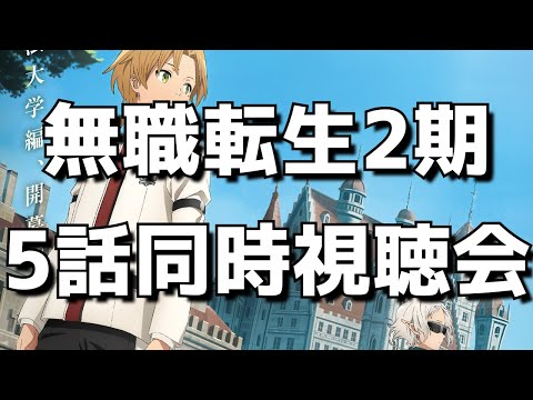 【無職転生(2期)5話】同時視聴＆終了後感想交流会！オタクのリアルすぎる反応をお楽しみください。【無職転生 Ⅱ ～異世界行ったら本気だす～】【2023年夏アニメ】【学園編】