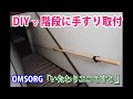 DIYで階段手すり取付　清水 オムソリ いたわりエコてすり　OMSORG