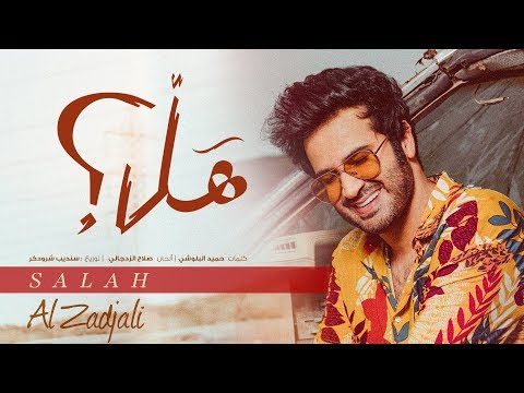 صلاح الزدجالي - هل؟ (حصرياً) | 2018