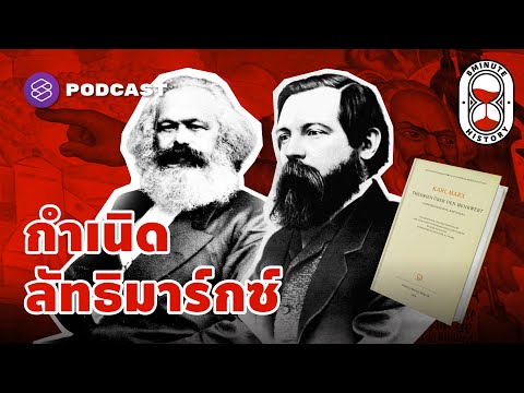 ประวัติ คาร์ล มาร์กซ์  ผู้วางรากฐานอุดมการณ์พัฒนาสังคมอย่างเท่าเทียม | 8 Minute History EP.61