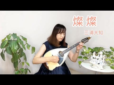 『燦燦/三浦大知』をマンドラで弾いてみた　NHK連続テレビ小説「ちむどんどん」　Mandola cover
