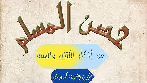 أذكار الثياب (حصن المسلم من أذكار الكتاب والسنة )
