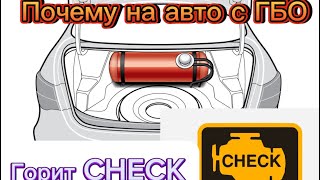 Почему горит чек на авто с ГБО ? - Как убрать чек Engen