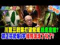 川習三戰果打破常規綠皮皮挫?郭正亮驚爆4字綠背涼涼了抖了?【#週末大爆卦 】精華版1@大新聞大爆卦HotNewsTalk​