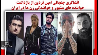 افشاگری جنجالی امین فردین از بازداشت خواننده های مشهور و خوانندگی زن ها در ایران