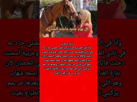 ندي بسيوني بقيت بتر عب من الخيل بسبب حصان أحمد مظهر ما القصه