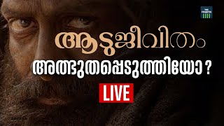 എന്തുകൊണ്ട് ആടുജീവിതം അത്ഭുതമായി മാറുന്നു? | AAdujeevitham | The Goat Life | Prithviraj Sukumaran