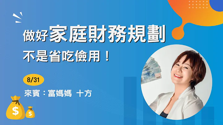 【十方】做好家庭財務規劃，不是省吃儉用｜退休不焦慮！週三會客室 - 天天要聞