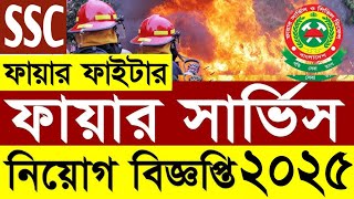 ফায়ার সার্ভিসে ফায়ার ফাইটার পদে নিয়োগ ২০২৫ | Bangladesh Fire Service Job Circular 2025 | Shihab Jobs