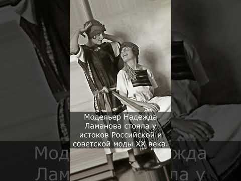 Надежда Ламанова. Часть