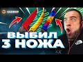 🔴 Выбил 3 Новых Ножа в CS GO - Это Подкрутка в CS GO - GDROP ПРОМОКОД