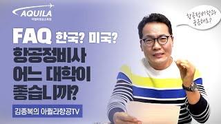 FAQ. 항공정비사 어느 대학이 좋습니까? 한국, 미국