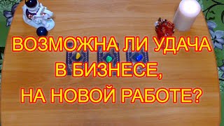 ВОЗМОЖНА ЛИ УДАЧА В НОВОМ БИЗНЕСЕ, НА НОВОЙ РАБОТЕ КАКОВЫ ПЕРСПЕКТИВЫ В БИЗНЕСЕ, КАРЬЕРА НА РАБОТЕ