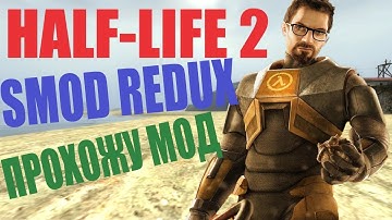 Half-Life 2 - SMOD REDUX. (Прохожу мод)